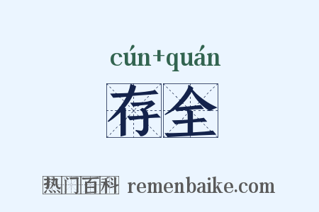 存全是什么意思的图片